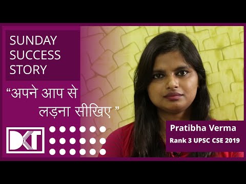 SUNDAY SUCCESS STORY | अपने आप से लड़ना सीखिए  | By Pratibha Verma |  Rank 3 UPSC 2019