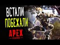 Октейн Apex Legends 4 Сезон, карта Каньон Кингс, топ 1. Встали-побежали, потом снова повторили