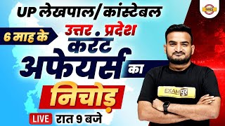 Uttar Pradesh  Current Affairs 6 Months || UP Current Affairs MCQ  2021 || UP Constable/Lekhpal
