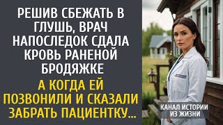 видео: Решив сбежать в глушь, врач напоследок сдала кровь бродяжке… А когда ей сказали забирать пациентку… картинка: Решив сбежать в глушь, врач напоследок сдала кровь бродяжке… А когда ей сказали забирать пациентку…