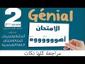 مراجعة ليلة الإمتحان لغة فرنسية للصف الثانى الثانوى وأهم التكات - ترم أول -