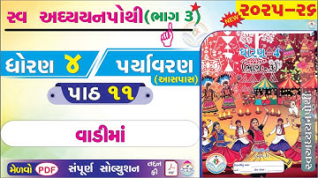 dhoran 4 paryavaran swadhyay pothi paath 11 - std 4 paryavaran ch 11 swadhyay pothi bhag 3 - ધોરણ 4