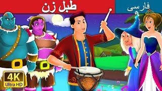 طبل زن | The Drummer Story in Persian | داستان های فارسی | @PersianFairyTales
