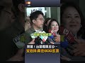 【要聞】超羨慕！台積電買多少…沈伯洋：買在800多