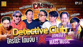 Detective Club ใครโป๊ะ โดนจับ ! X เทพลีลา & Mass Music | CASINO LOLAY SS2 EP.5 [1/2]