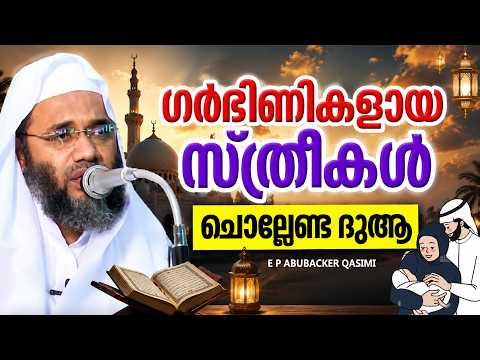 ഗർഭിണികളായ സ്ത്രീകൾ എപ്പോഴും ചൊല്ലേണ്ട ദുആ | ISLAMIC SPEECH | E P ABUBACKER QASIMI