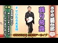 【ついに踊り披露！】でじたる大喜利 第3回＆古今亭菊之丞 『長短』【6月25日(木)生配信アーカイブ】