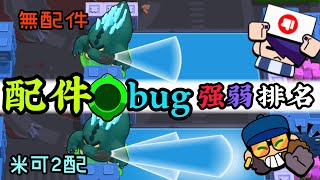 城市大暴走歐提斯配件bug延續隱藏版！有10個配件能觸法bug！又弱至強做排名！【荒野bug鬥】