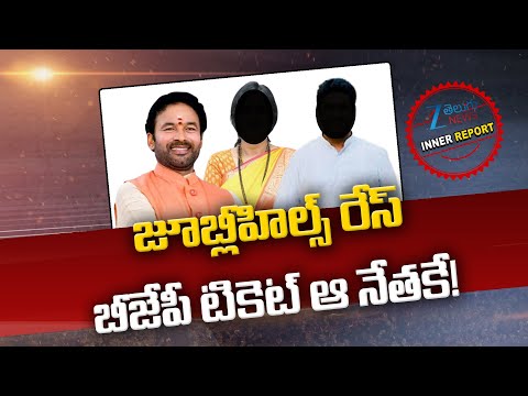 Jubilee Hills Assembly By Election | BJP Madhavi Latha | Inner Report | ZEE Telugu News - ZEE24TELUGUNEWS