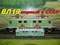 ВЛ19  - первый электровоз страны Советов! Ретро-обзор // The first locomotive of the Soviet Union