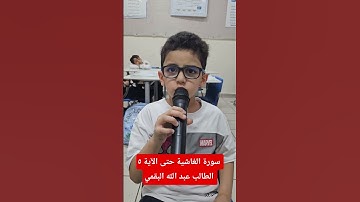 سورة الغاشية حتى الآية ٥ الطالب عبد الله البقمي