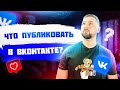 Что публиковать в ВК, чтобы привлечь трафик для инфобизнеса? Инфобизнес в ВКонтакте