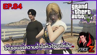 ให้เธอแชร์ความช้ำในหัวใจมาให้ฉัน | GTA V SRP #84