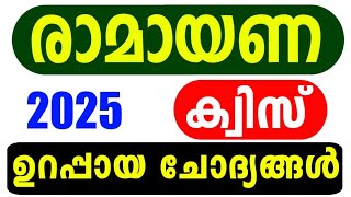 Ramayana Quiz 2025 | Ramayana Quiz | Ramayana Quiz in Malayalam | Ramayanam Quiz LP, UP Malayalam