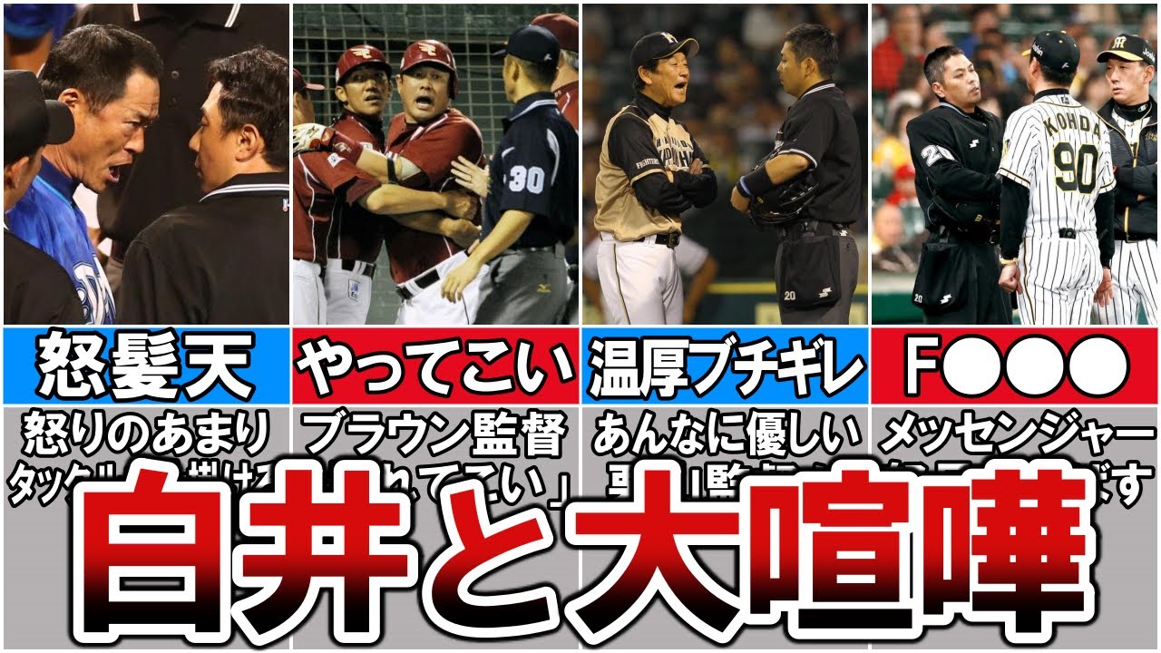 【ｱｱｧｲ!】白井球審にブチギレした選手・監督まとめ