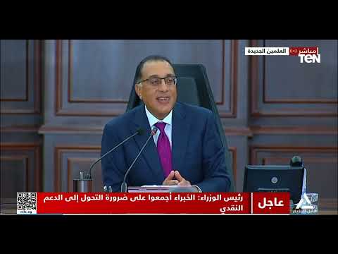 رئيس الوزراء الخبراء أجمعوا على ضرورة التحول إلى الدعم النقدي