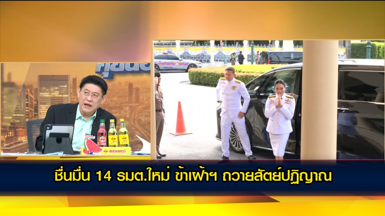 ชื่นมื่น 14 รมต.ใหม่ ข้าเฝ้าฯ ถวายสัตย์ปฏิญาณ 'อรรถกร' มาถึงคนแรก ปิดท้ายด้วย 'นายกฯอิ๊งค์'