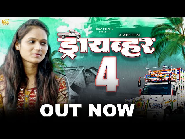 Full Marathi Web Film | Driver- 4 | ड्रायव्हर- 4 | RAA Film's class=