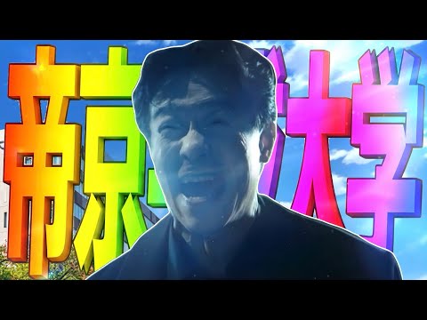 帝京平成大学に嘘はつかないで〜！