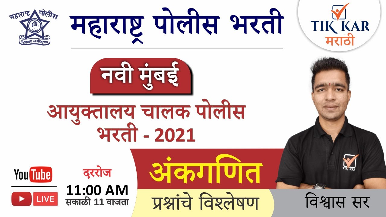 नवी मुंबई आयुक्तालय, चालक पोलीस भरती 2021 [ अंकगणित ] प्रश्न || Navi Mumbai Police Bharti 2021