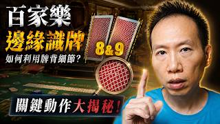 他只做了一個動作，賭場就開始輸了？8、9真正的秘密終於揭曉！
