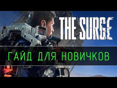 The Surge - Гайд для новичков