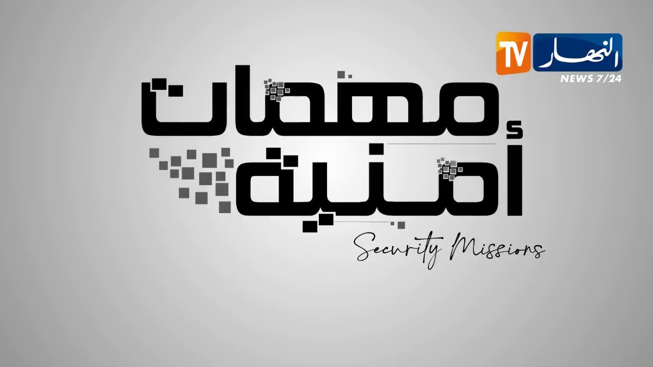 مهمات أمنية:    زطلة وأقراص مهلوسة تهدد استجمام المصطافين  ..  الدرك الوطني بالمرصاد