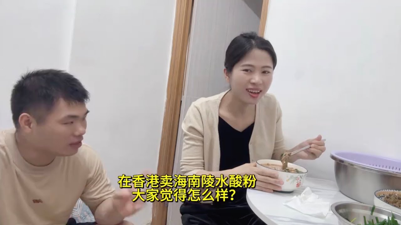 在香港失业了，老谭想做海南陵水酸粉在香港卖，大家觉得怎么样？