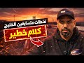عبدالله الشطي يكشف غلطات متسابقين الخليج كلام خطير 