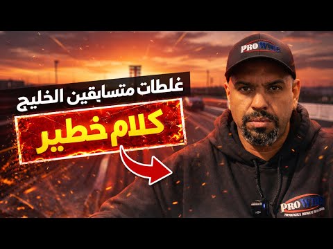 عبدالله الشطي يكشف غلطات متسابقين الخليج كلام خطير
