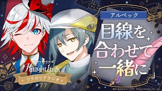 公式ラジオ】フラガリアメモリーズ Knight Link #77「小さい子と