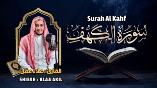 سورة الكهف كاملة - القارئ علاء عقل - تلاوة خاشعة Surah Al Kahf