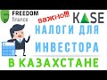 НАЛОГИ В КАЗАХСТАНЕ!!! ИНВЕСТИЦИИ В КАЗАХСТАНЕ, АКЦИИ, ДИВИДЕНДЫ, FREEDOM24. СОВЕТУЕМ ЕГО ПОСМОТРЕТЬ