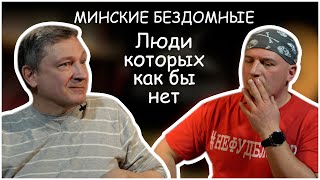 видео: Минские бездомные - люди, которых как бы нет. Александр Черницкий в гостях #Нефудблогер Kitchen Show картинка: Минские бездомные - люди, которых как бы нет. Александр Черницкий в гостях #Нефудблогер Kitchen Show