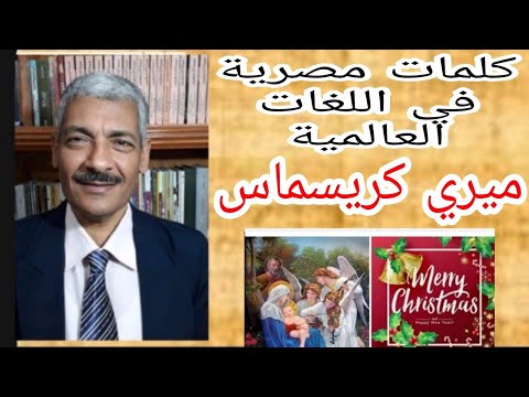 اسرار انتقال تهنئة عيد الميلاد ميري كريسماس   من مصر الي العالم للأستاذ عماد وديع