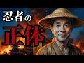 忍者とは何者か?最新研究が暴く「影の戦士」の正体【眠れる歴史】