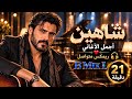   شاهين   أجمل أغاني الحب والرومانسية      ريمكس متواصل    دقيقة حالتي
