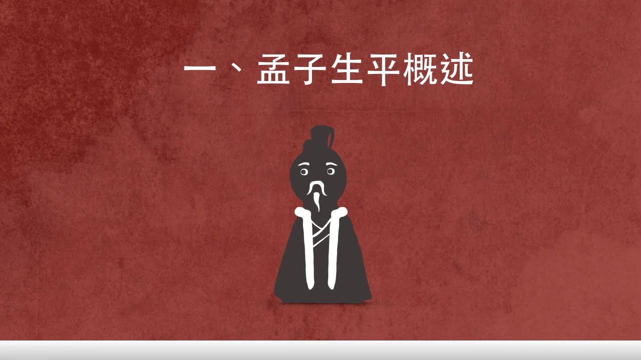 高一國文｜ 孟子：導論