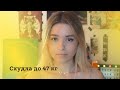 Схудла до 47 кг