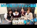 【うたごえはミルフィーユ】「夢見る 15歳」MV初見!リアクション動画【アカペラ】