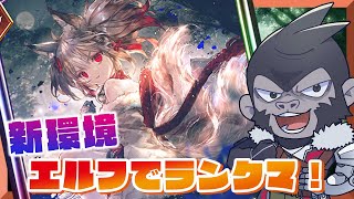 【#シャドウバース/】いろいろエルフ練習！【Vtuber/グレイ・アダムス】