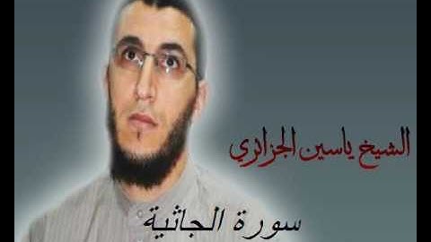 الشيخ ياسين الجزائري-سورة الجاثية (برواية ورش عن نافع).