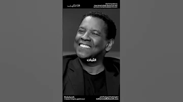 كلمات دينزل واشنطن الخالدة 