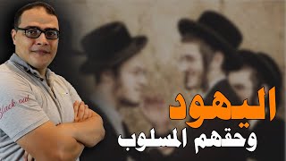 اليهود ... والحق التاريخي في فلسطين والحجاز ومصر والعراق. by محمود سالم - duo TV 50,089 views 7 months ago 15 minutes