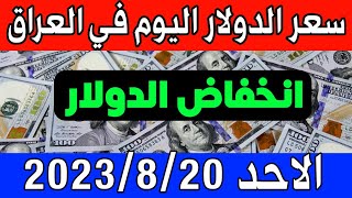 عاجل. سعر الدولار  اليوم في العراق الأحد 20-8-2023- مقابل الدينار العراقي