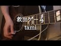 救出ゲーム/tami