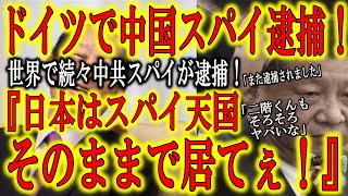 【ドイツで中共スパイが逮捕！中国共産党『日本だけはスパイ天国のままで居てぇ！』】この程度のスパイなら日本には沢山居そうだ。親中議員達がスパイ防止法やファイブアイズ加盟を嫌がる理由がわかりますね(笑)