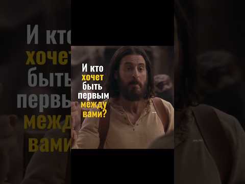 Первыми будут последними,и последние будут первыми!#христианство #Иисус #вера #short #shorts #good