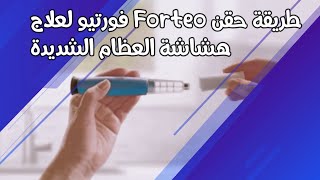 طريقة حقن Forteo فورتيو لعلاج هشاشة العظام الشديدة