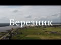 Русская деревня. Березник.